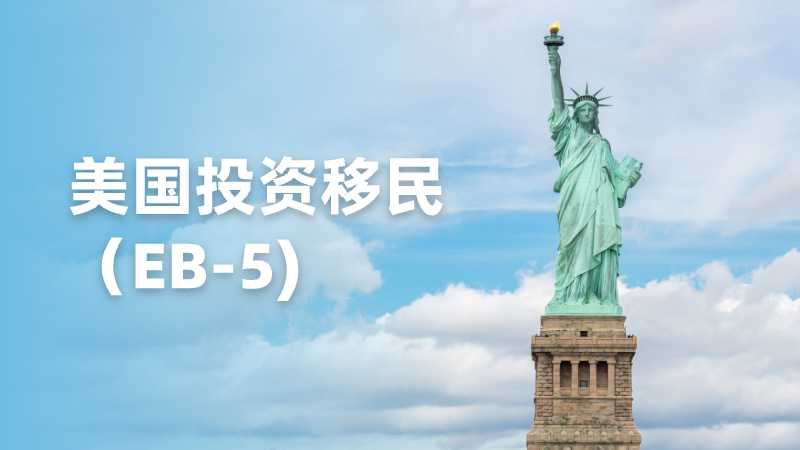 ͶEB-5