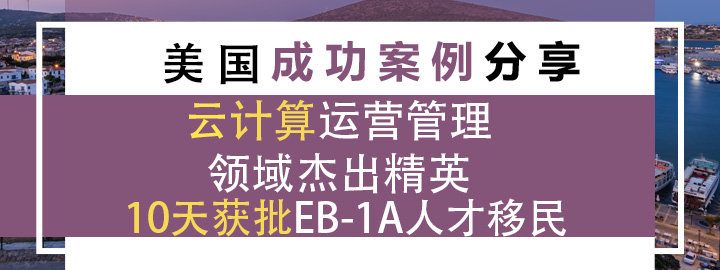 �Ƽ�����Ӫ��������ܳ���Ӣ10�����EB-1A�˲�����