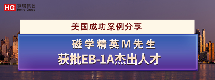 ��ѧ��ӢM�����ɹ�����EB-1A�ܳ��˲�