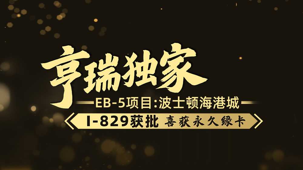EB-5Ŀʿٺ۳I-829ϲ̿