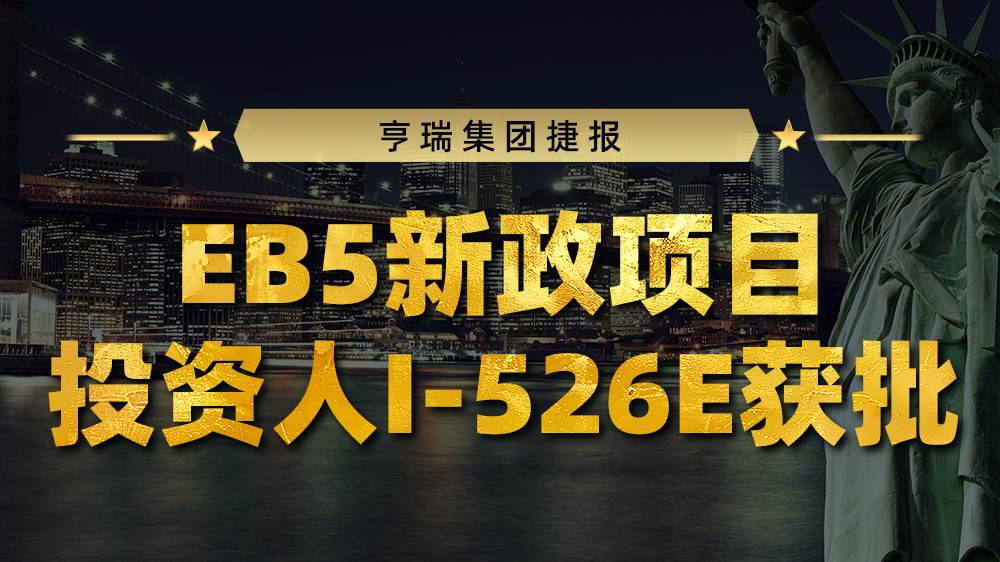 ŽݱEB-5ĿԢͶI-526E