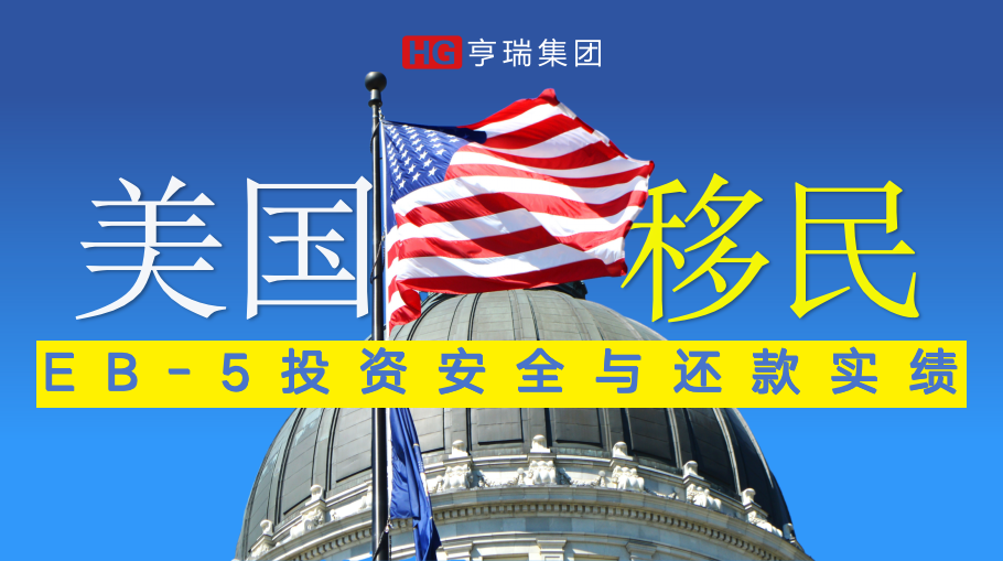 EB-5Ͷ�ʰ�ȫ�뻹��ʵ��(FAQs)