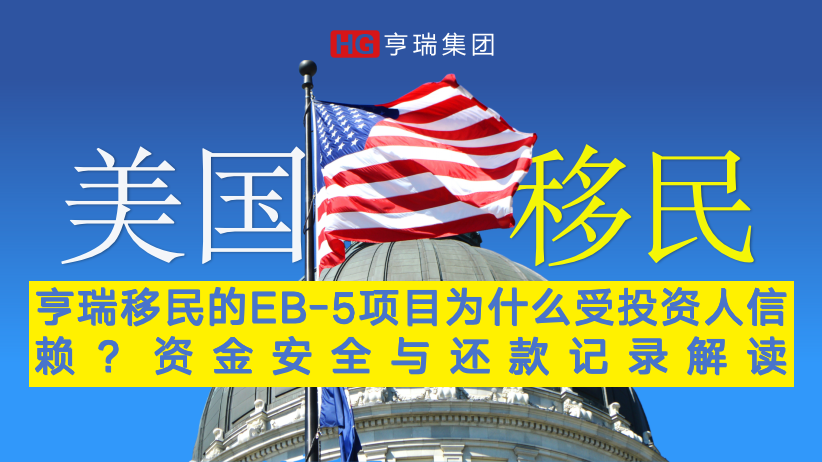 ���������EB-5��ĿΪʲô��Ͷ�����������ʽ�ȫ�뻹���¼���(FAQs)