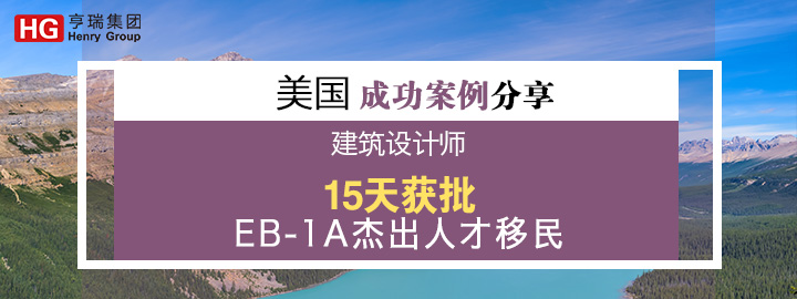 �����ɹ������������ʦ15��˳������EB-1A�ܳ��˲�����