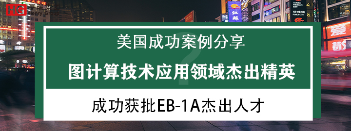 ���㼼��Ӧ������ܳ���Ӣ�ɹ�����EB-1A�ܳ��˲�