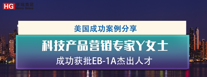�Ƽ���ƷӪ��ר��YŮʿ�ɹ�����EB-1A�ܳ��˲�