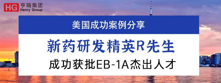 ��ҩ�з���ӢR�����ɹ�����EB-1A�ܳ��˲�